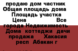 продаю дом частник › Общая площадь дома ­ 93 › Площадь участка ­ 60 › Цена ­ 1 200 000 - Все города Недвижимость » Дома, коттеджи, дачи продажа   . Хакасия респ.,Абакан г.